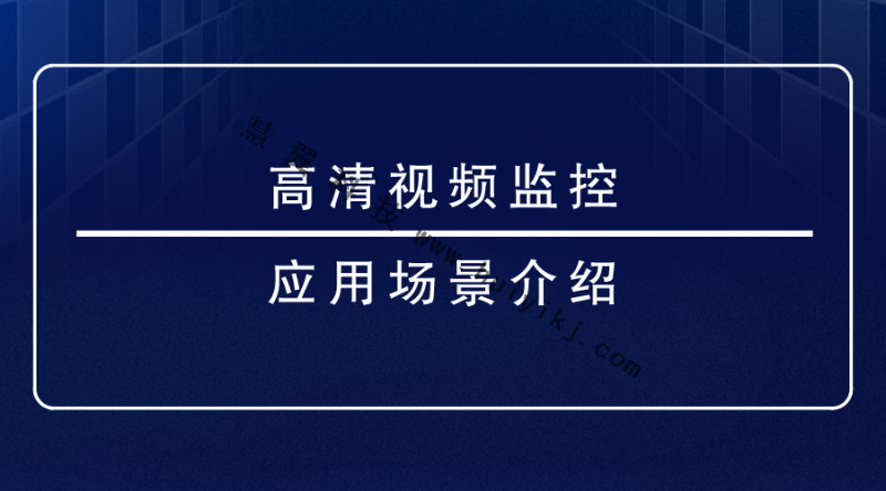 高清視頻監(jiān)控 高清視頻監(jiān)控