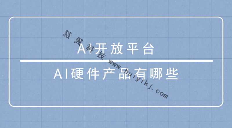 AI開放平臺 AI開放平臺