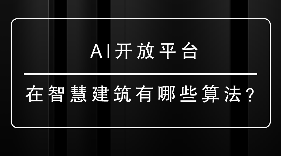 AI開放平臺(tái)在<i style='color:red'>智慧建筑</i>有哪些算法？